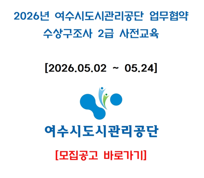 2026년 5월 2급 수상구조사 사전교육_여수